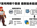 dnf发布网哪个靠谱 最新版本能进