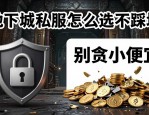 地下城私服怎么选不踩坑