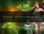 深入了解玩魔域人群感兴趣的魔域私服发布网：风险与概况全解析