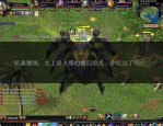 魔域私服外挂对游戏公平性和寿命的严重影响及应对措施