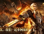 魔域发布网：丰富游戏版本与贴心服务，满足玩家多样化需求