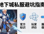 地下城私服到底能不能玩 老玩家带你避坑
