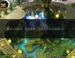 探索魔域sf：多样玩法与社交互动打造独特奇幻游戏世界