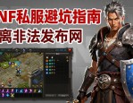 DNF发布网哪个安全 老玩家教你避坑指南