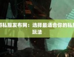 私服魔域独特魅力解析：快速升级与社交乐趣体验指南