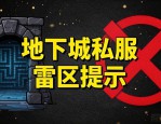 地下城私服到底能不能玩