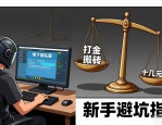 地下城私服怎么玩 新手避坑指南