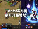 dnfsf发布网哪里找 最新开服地址一览