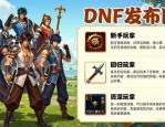 dnf发布网哪个靠谱 2026最新版本推荐
