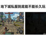 地下城私服到底能不能长久玩