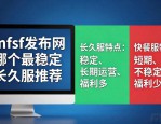 dnfsf发布网 哪个最稳定 长久服推荐