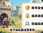 地下城私服去哪玩 这些版本更稳定