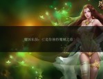 私服魔域的魅力与乱象：快速升级与社交乐趣背后的行业问题