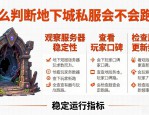 地下城私服能玩多久？服务器稳定吗