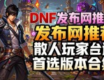 dnf发布网推荐 散人玩家首选版本合集