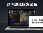 地下城私服怎么玩