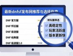 最新dnfsf发布网推荐与选择指南