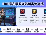 dnf发布网去哪找？2026最新地下城私服推荐合集