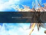 私服魔域的魅力与风险：丰富玩法、快速成长与安全隐患解析
