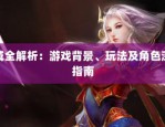 魔域私服玩法特色与社交氛围解析：快速升级与活跃社交体验