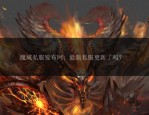 魔域发布网：如何挑选优质服务器及官方服与私服特点解析