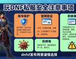 dnfsf发布网怎么找 靠谱的公益服推荐