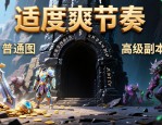 地下城私服哪里能玩 稳定长久不炸服