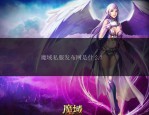 魔域私服外挂的危害与常见类型：如何保护游戏公平环境