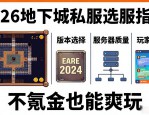 2026最新地下城私服推荐 不氪金也能爽玩