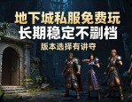 地下城私服免费玩 长期稳定不删档