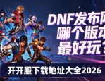 DNF发布网新开服下载地址大全2026