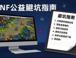 还在找能长久玩的DNF公益服？这份避坑指南请收好