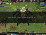 魔域SF发布网：私服信息平台的双面性与多样化选择