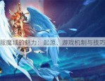 探索新开魔域私服的魅力与运营挑战：全新游戏体验与问题解析