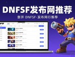 dnfsf发布网怎么找靠谱的 2026新开私服推荐