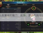 探索私服魔域的独特乐趣：快速升级与特色活动全解析