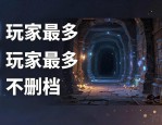 地下城私服怎么玩 这几个服最稳定