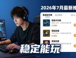 2026年最新dnf发布网推荐 稳定能玩