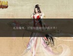 魔域私服发布网现状与优势分析：如何选择优质私服及法律风险提示