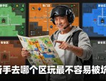 地下城私服怎么选不踩坑？老玩家良心经验分享