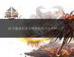 魔域私服发布网的特点与争议：多样版本与快速更新带来的游戏体验