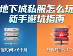 地下城私服怎么玩 新手避坑指南