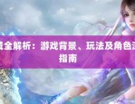 魔域sf受关注，具多样玩法与平民福利但存安全隐患