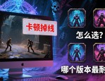 地下城私服怎么选 哪个版本最耐玩
