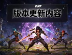DNF发布网怎么选才靠谱 最新版本玩法一览