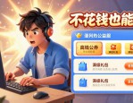 DNF公益服发布网哪个靠谱 手把手教你找到稳定耐玩的服务器