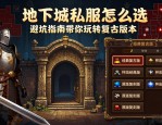 地下城私服怎么选 避坑指南带你玩转复古版本