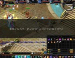 魔域SF发布网推荐：如何选择稳定可靠的私服平台及注意事项