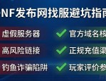 DNF发布网哪个靠谱 新手避坑指南