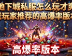 地下城私服怎么玩才爽 老玩家推荐的高爆率版本